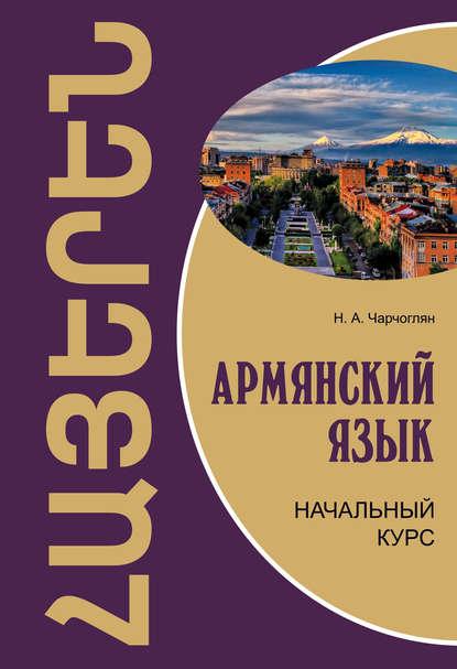 Н. А. Чарчоглян - Армянский язык. Начальный курс