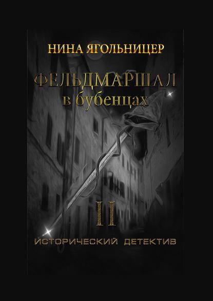 Нина Ягольницер - Фельдмаршал в бубенцах. Книга вторая