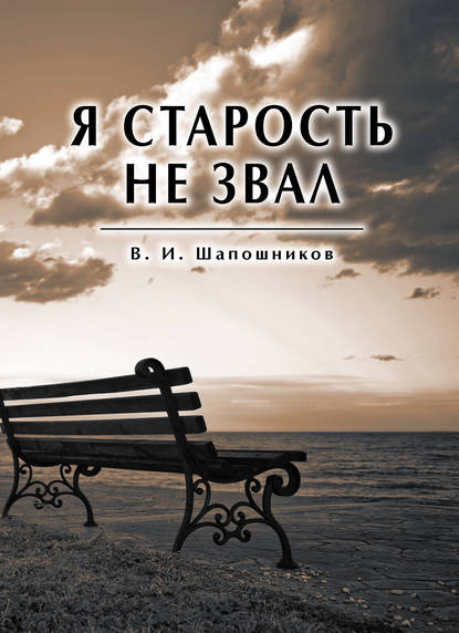 Вениамин Шапошников - Я старость не звал