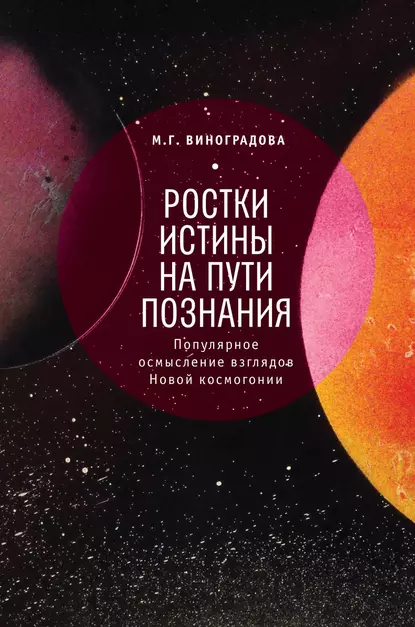 Обложка книги Ростки истины на пути познания, М. Г. Виноградова