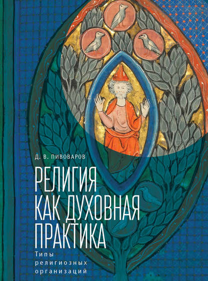 Даниил Валентинович Пивоваров - Религия как духовная практика. Типы религиозных организаций