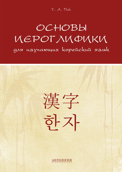 Татьяна Пак - Основы иероглифики для изучающих корейский язык
