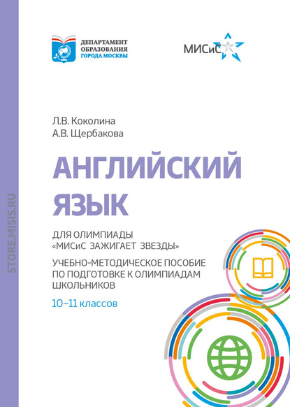 Английский язык. Учебно-методическое пособие по подготовке к олимпиадам школьников 10-11 классов