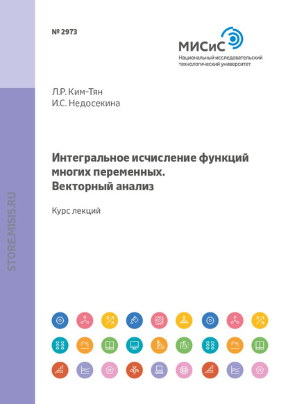 Интегральное исчисление функций многих переменных. Векторный анализ. Курс лекций И. С. Недосекина