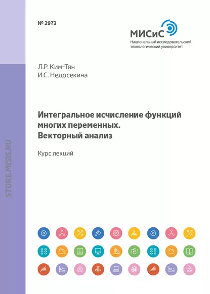 Обложка книги Интегральное исчисление функций многих переменных. Векторный анализ. Курс лекций, И. С. Недосекина