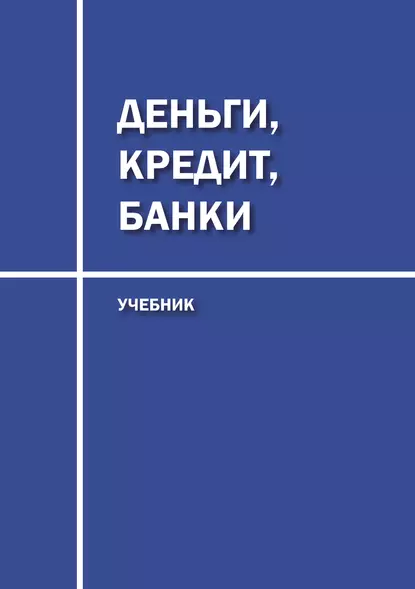 Обложка книги Деньги, кредит, банки. Учебник, Диана Юрьевна Савон