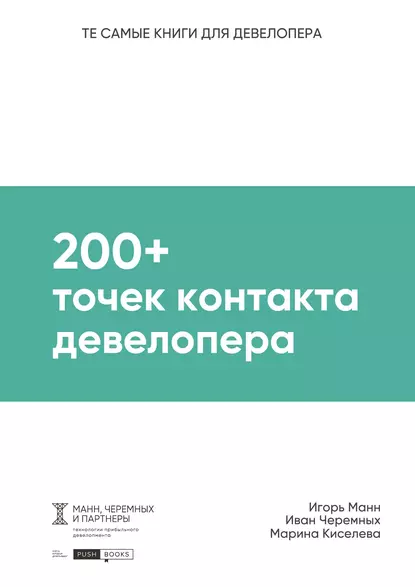 Обложка книги 200+ точек контакта девелопера, Игорь Манн