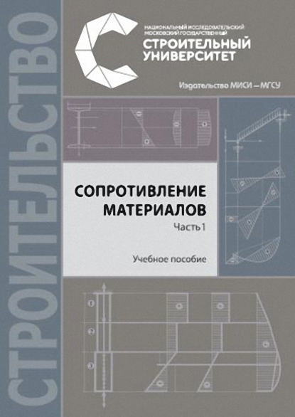 Н. М. Атаров - Сопротивление материалов. Часть 1. Учебное пособие