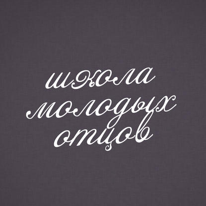 

Авторитет родителей