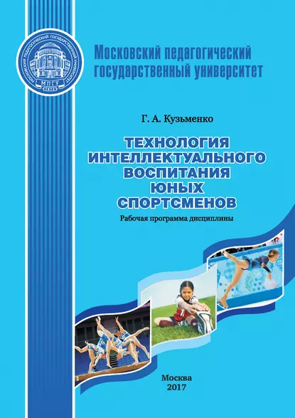 Обложка книги Технология интеллектуального воспитания юных спортсменов. Рабочая программа дисциплины (модуля), Г. А. Кузьменко