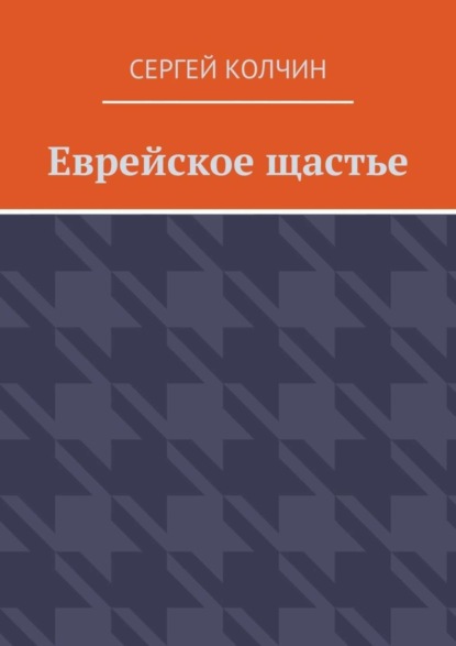 Колчин Сергей : Еврейское щастье