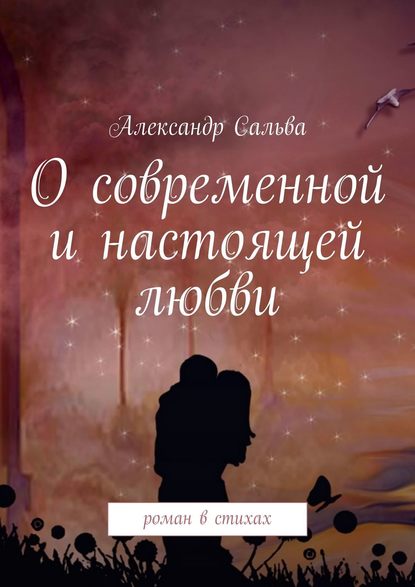 Александр Сальва - О современной и настоящей любви. Роман в стихах