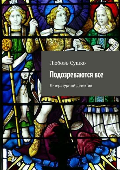 Любовь Сушко - Подозреваются все. Литературный детектив