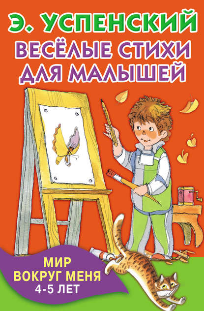 Эдуард Успенский — Весёлые стихи для малышей. Мир вокруг меня. 4–5 лет