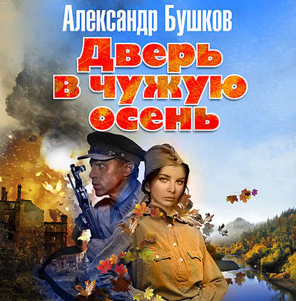 Александр Бушков — Дверь в чужую осень