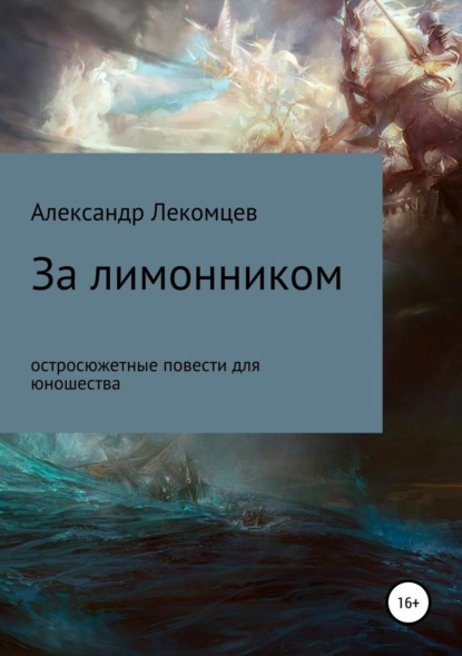 

За лимонником