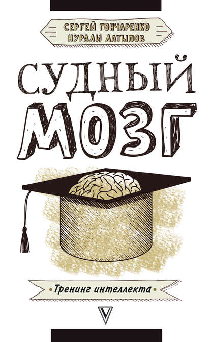Нурали Нурисламович Латыпов - Судный мозг