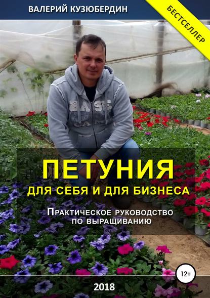 Валерий Николаевич Кузюбердин - Петуния. Для себя и для бизнеса