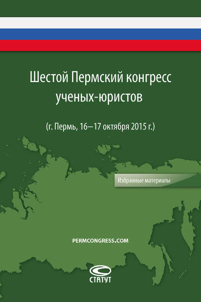 Коллектив авторов - Шестой Пермский конгресс ученых-юристов