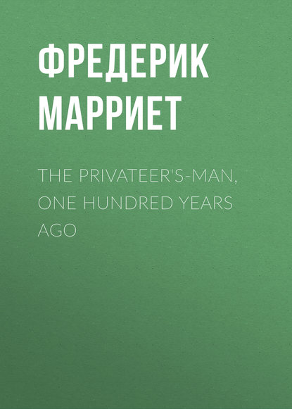 Фредерик Марриет — The Privateer's-Man, One hundred Years Ago