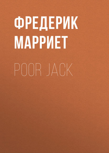Фредерик Марриет — Poor Jack