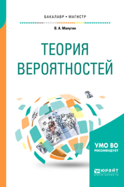 Виталий Александрович Малугин - Теория вероятностей. Учебное пособие для бакалавриата и магистратуры