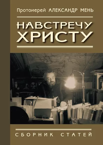 Обложка книги Навстречу Христу. Сборник статей, протоиерей Александр Мень