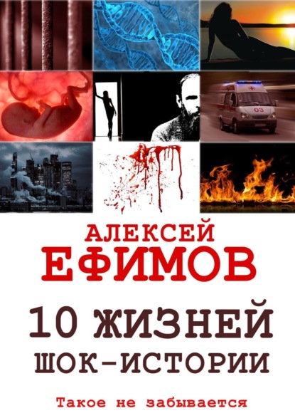 Алексей Геннадьевич Ефимов - 10 жизней. Шок-истории