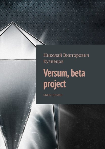 Николай Викторович Кузнецов - Versum, beta project. мини роман