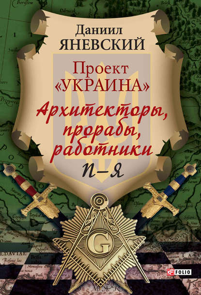 Проект «Украина». Архитекторы, прорабы, работники. П-Я