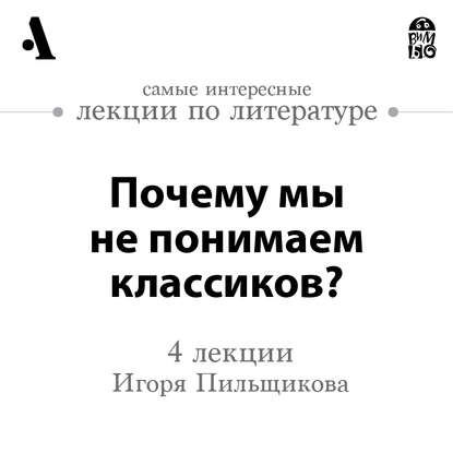 

Почему мы не понимаем классиков (Лекции Arzamas)