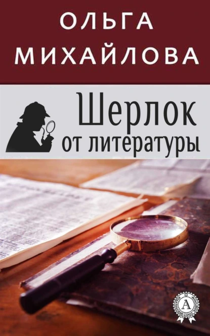 Обложка книги Шерлок от литературы, Ольга Михайлова