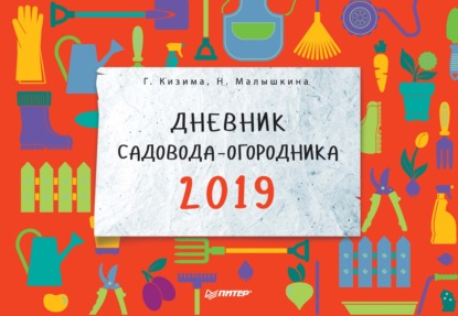 

Дневник садовода-огородника на 2019 год