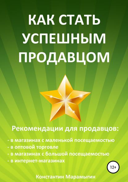 Константин Алексеевич Марамыгин - Как стать успешным продавцом