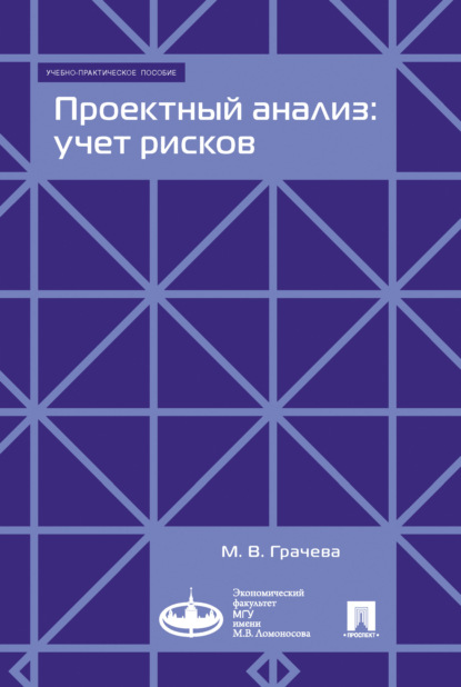 Проектный анализ: учет рисков (М. В. Грачева). 2017г. 