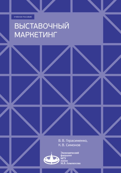 Обложка книги Выставочный маркетинг, К. В. Симонов