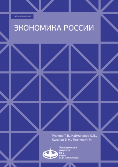 Обложка книги Экономика России, Т. В. Гудкова