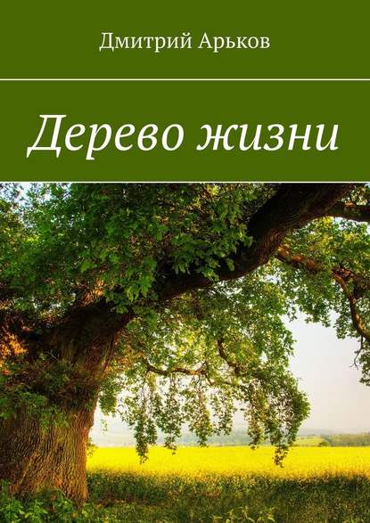 Дерево жизни Арьков Дмитрий