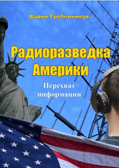 Вадим Гребенников - Радиоразведка Америки. Перехват информации