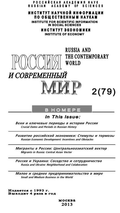 Юрий Игрицкий — Россия и современный мир №2 / 2013
