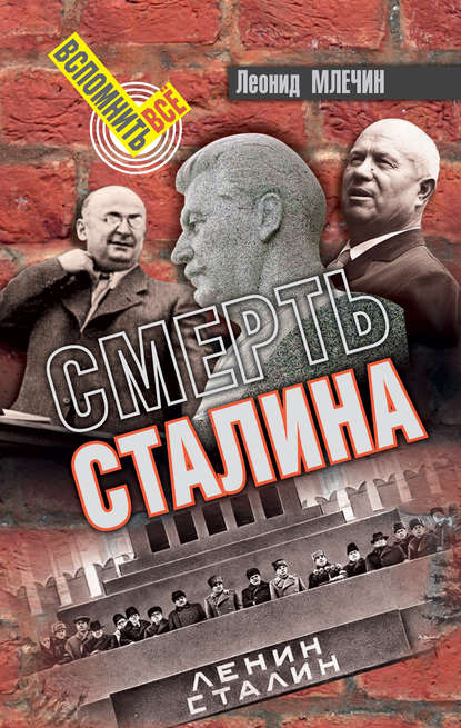 Леонид Михайлович Млечин - Смерть Сталина
