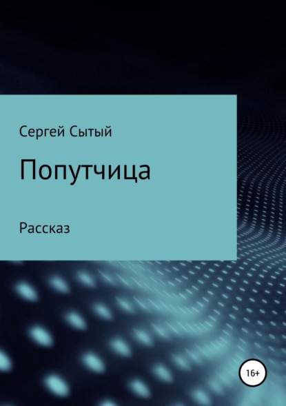 Попутчица (Сергей Леонидович Сытый). 2002г. 