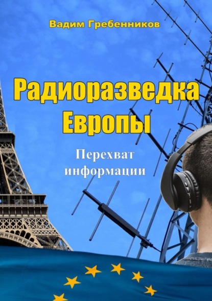 Вадим Гребенников - Радиоразведка Европы. Перехват информации