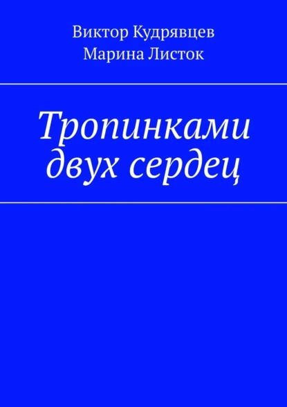 Обложка книги Тропинками двух сердец, Виктор Кудрявцев