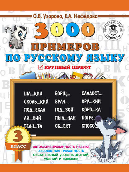 О. В. Узорова - 3000 примеров по русскому языку. 3 класс. Крупный шрифт