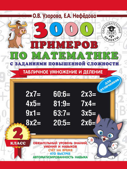 О. В. Узорова - 3000 примеров по математике с заданиями повышенной сложности. 2 класс. Табличное умножение и деление. Для отличников