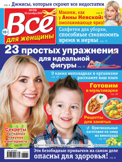 Всё для женщины №39/2018