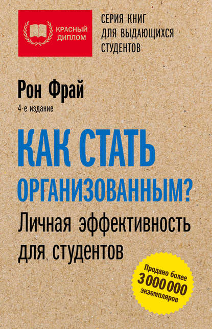 

Как стать организованным Личная эффективность для студентов