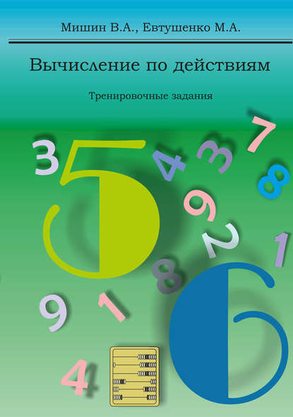 М. А. Евтушенко - Вычисление по действиям. Тренировочные задания