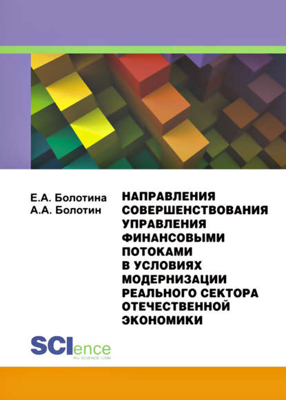 Направления совершенствования управления финансовыми потоками в условиях модернизации реального сектора отечественной экономики А. А. Болотин